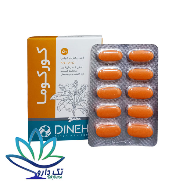 قرص روکش دار زردچوبه کورکوما دینه 50 عدد قرص روکش دار زردچوبه کورکوما دینه 50 عدد