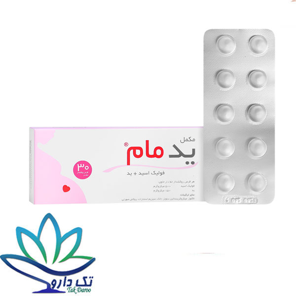 قرص ید مام خوارزمی 30 عددی قرص ید مام خوارزمی 30 عددی
