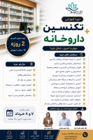 دوره آموزشی تکنسین داروخانه مقدماتی